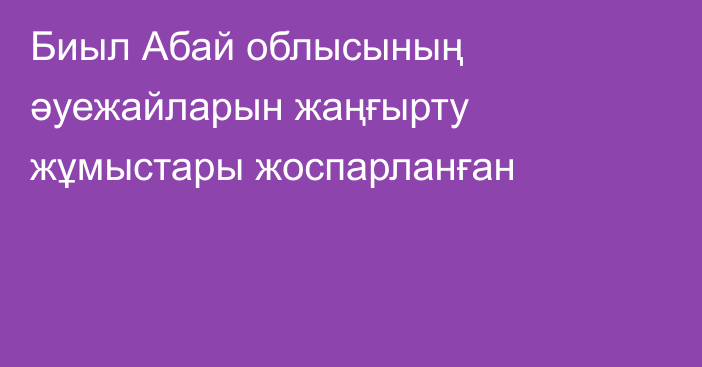 Биыл Абай облысының әуежайларын жаңғырту жұмыстары жоспарланған