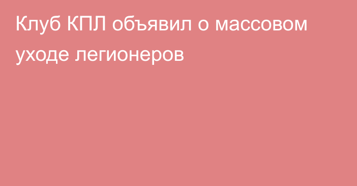 Клуб КПЛ объявил о массовом уходе легионеров