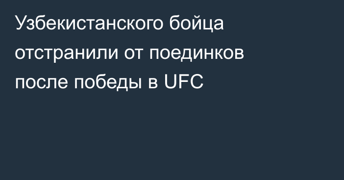 Узбекистанского бойца отстранили от поединков после победы в UFC