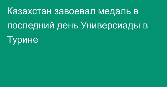 Казахстан завоевал медаль в последний день Универсиады в Турине