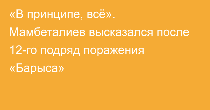 «В принципе, всё». Мамбеталиев высказался после 12-го подряд поражения «Барыса»