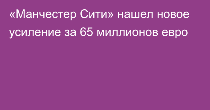 «Манчестер Сити» нашел новое усиление за 65 миллионов евро