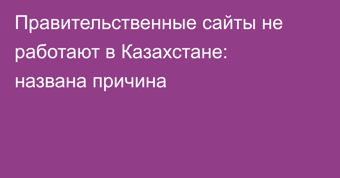 Правительственные сайты не работают в Казахстане: названа причина