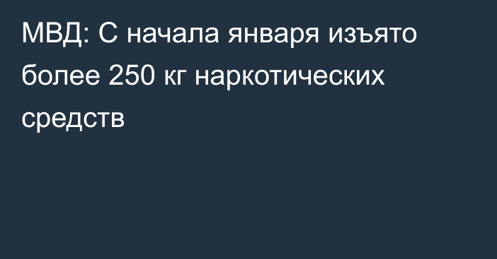 МВД: С начала января изъято более 250 кг наркотических средств