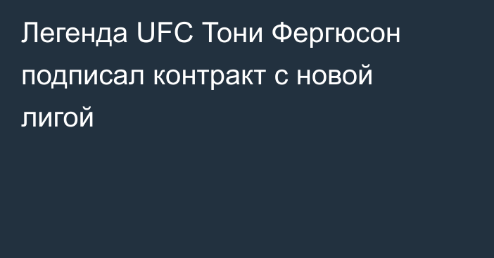 Легенда UFC Тони Фергюсон подписал контракт с новой лигой