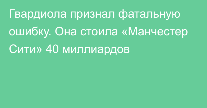 Гвардиола признал фатальную ошибку. Она стоила «Манчестер Сити» 40 миллиардов