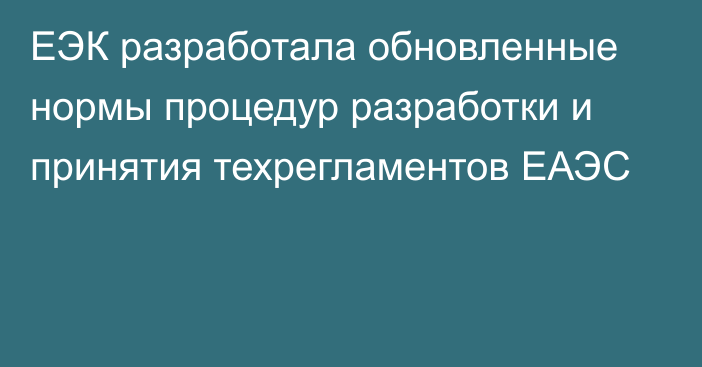 ЕЭК разработала обновленные нормы процедур разработки и принятия техрегламентов ЕАЭС