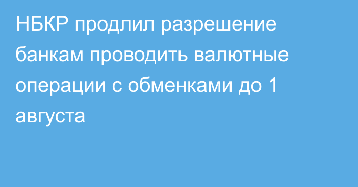 НБКР продлил разрешение банкам проводить валютные операции с обменками до 1 августа