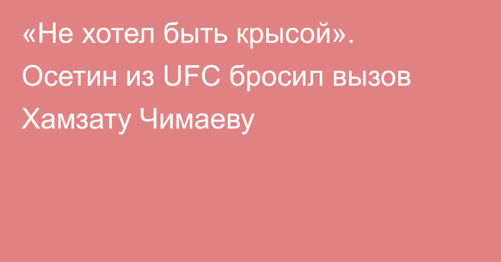 «Не хотел быть крысой». Осетин из UFC бросил вызов Хамзату Чимаеву