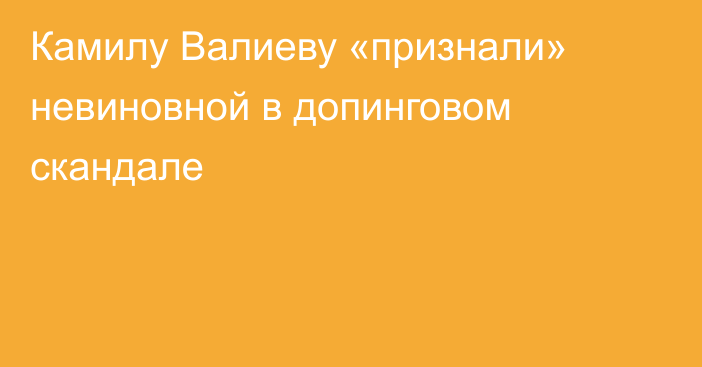 Камилу Валиеву «признали» невиновной в допинговом скандале