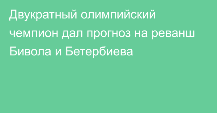 Двукратный олимпийский чемпион дал прогноз на реванш Бивола и Бетербиева