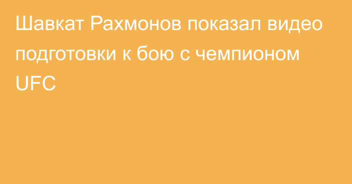 Шавкат Рахмонов показал видео подготовки к бою с чемпионом UFC