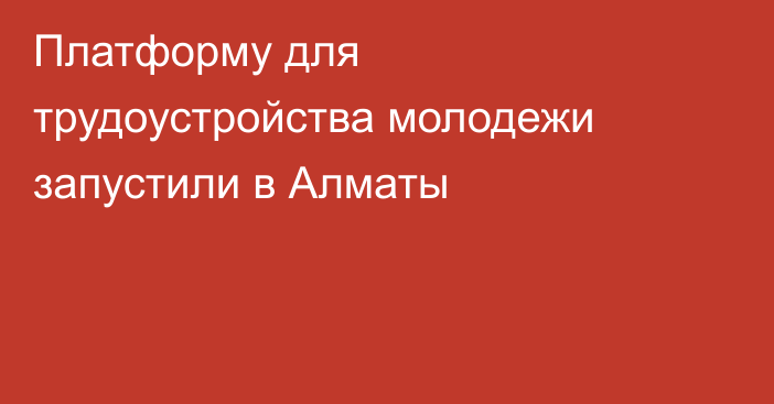 Платформу для трудоустройства молодежи запустили в Алматы