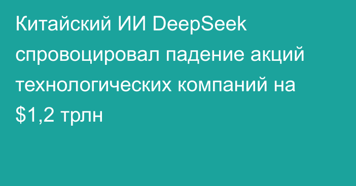 Китайский ИИ DeepSeek спровоцировал падение акций технологических компаний на $1,2 трлн