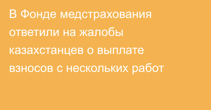 В Фонде медстрахования ответили на жалобы казахстанцев о выплате взносов с нескольких работ