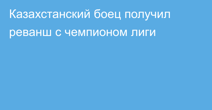 Казахстанский боец получил реванш с чемпионом лиги