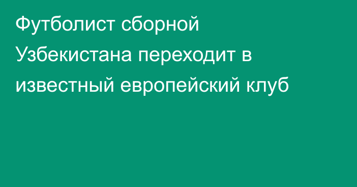 Футболист сборной Узбекистана переходит в известный европейский клуб