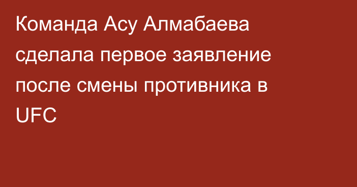 Команда Асу Алмабаева сделала первое заявление после смены противника в UFC