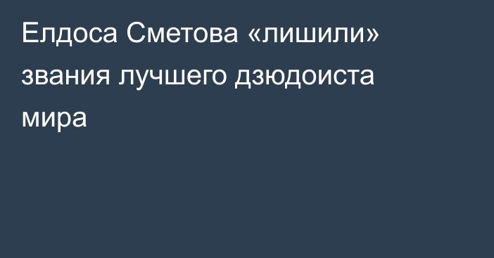 Елдоса Сметова «лишили» звания лучшего дзюдоиста мира