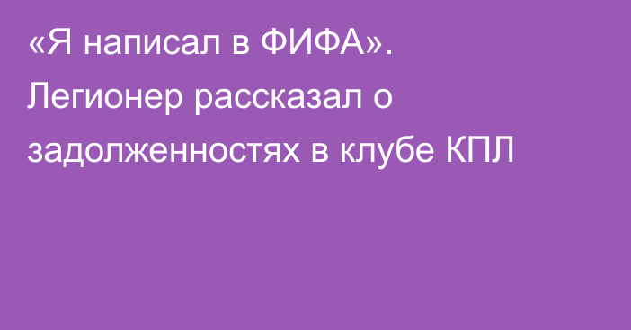 «Я написал в ФИФА». Легионер рассказал о задолженностях в клубе КПЛ