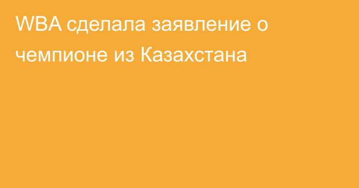 WBA сделала заявление о чемпионе из Казахстана