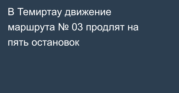 В Темиртау движение маршрута № 03 продлят на пять остановок