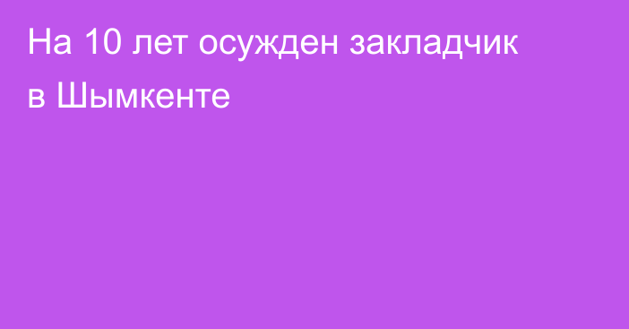 На 10 лет осужден закладчик в Шымкенте