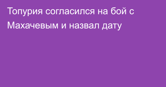 Топурия согласился на бой с Махачевым и назвал дату