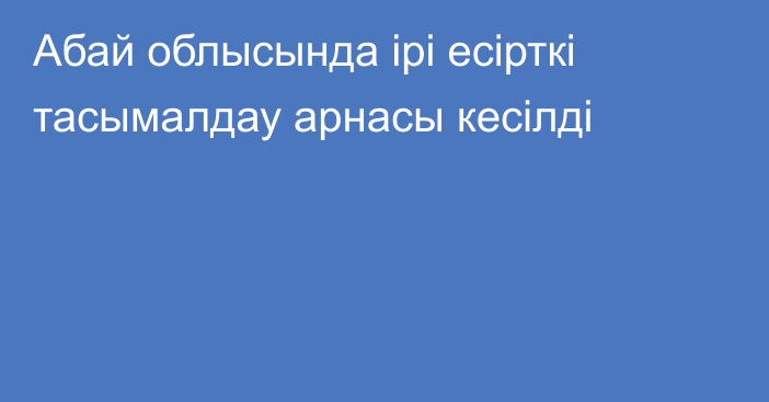 Абай облысында ірі есірткі тасымалдау арнасы кесілді