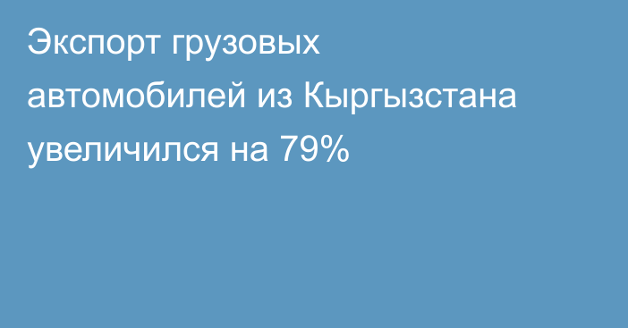 Экспорт грузовых автомобилей из Кыргызстана увеличился на 79% 