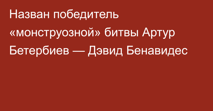 Назван победитель «монструозной» битвы Артур Бетербиев — Дэвид Бенавидес