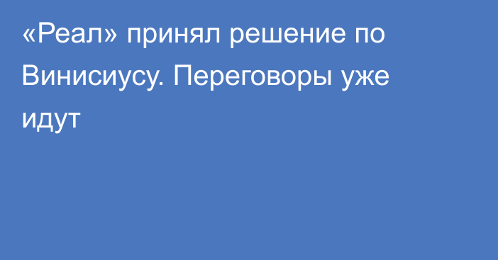 «Реал» принял решение по Винисиусу. Переговоры уже идут