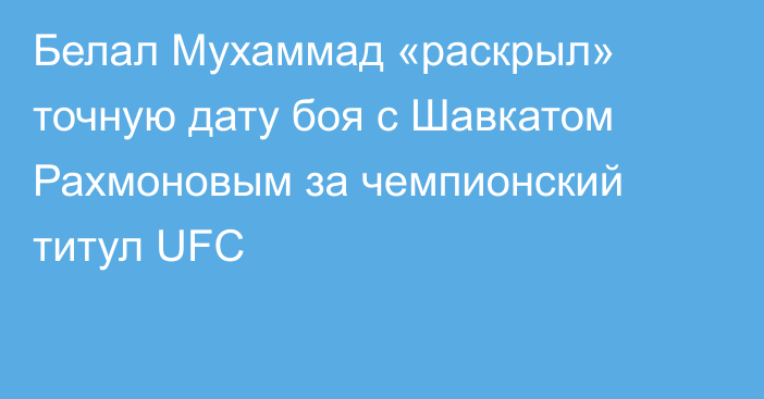 Белал Мухаммад «раскрыл» точную дату боя с Шавкатом Рахмоновым за чемпионский титул UFC