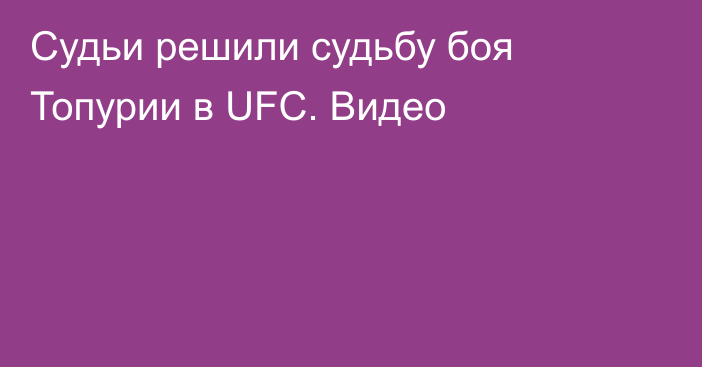 Судьи решили судьбу боя Топурии в UFC. Видео