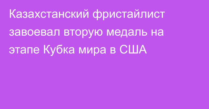 Казахстанский фристайлист завоевал вторую медаль на этапе Кубка мира в США