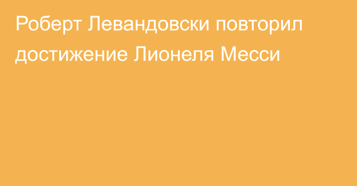 Роберт Левандовски повторил достижение Лионеля Месси