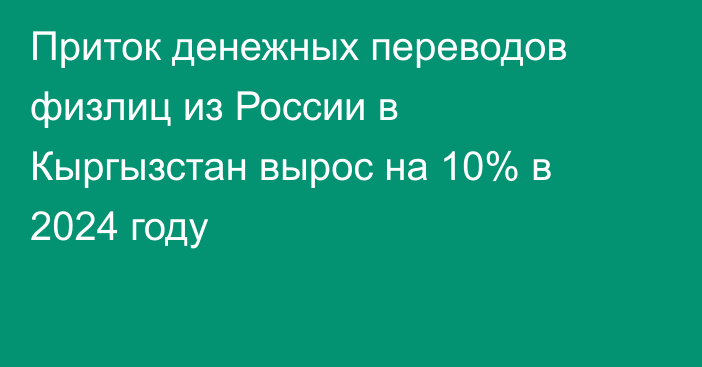 Приток денежных переводов физлиц из России в Кыргызстан вырос на 10% в 2024 году