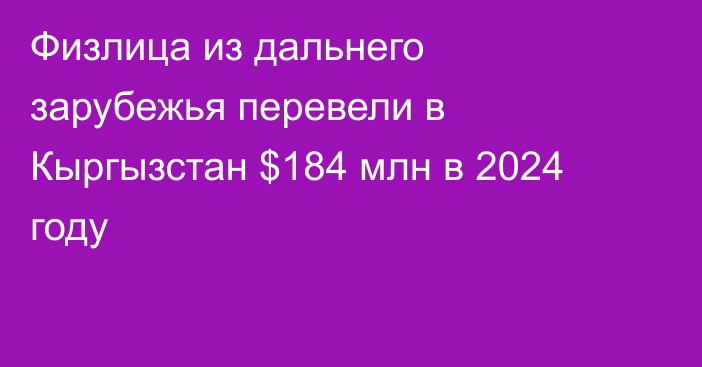 Физлица из дальнего зарубежья перевели в Кыргызстан $184 млн в 2024 году