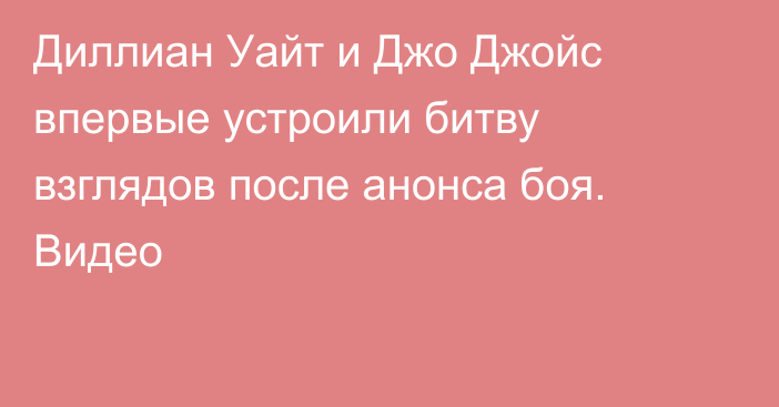 Диллиан Уайт и Джо Джойс впервые устроили битву взглядов после анонса боя. Видео