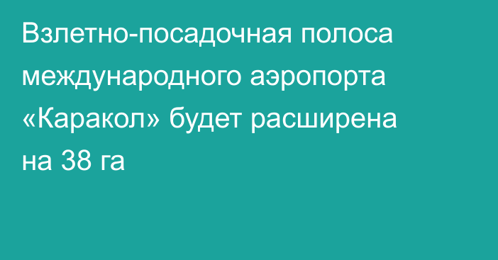 Взлетно-посадочная полоса международного аэропорта «Каракол» будет расширена на 38 га