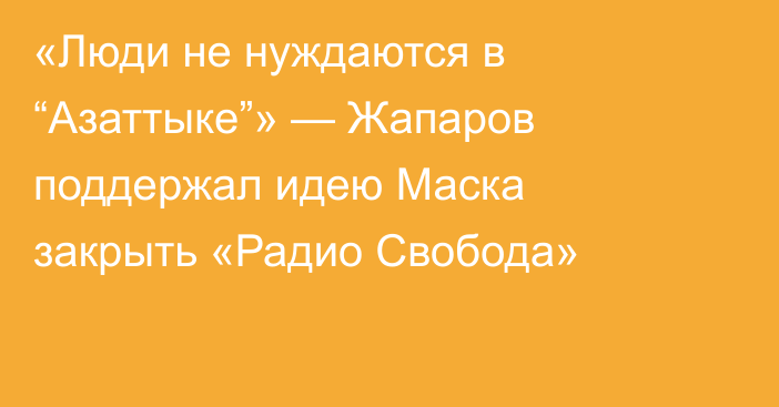 «Люди не нуждаются в “Азаттыке”» — Жапаров поддержал идею Маска закрыть «Радио Свобода»