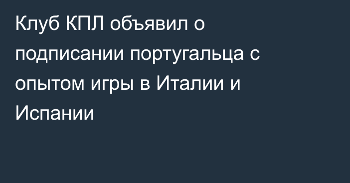 Клуб КПЛ объявил о подписании португальца с опытом игры в Италии и Испании