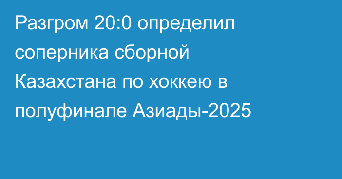 Разгром 20:0 определил соперника сборной Казахстана по хоккею в полуфинале Азиады-2025