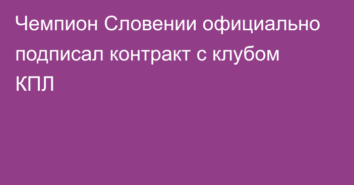 Чемпион Словении официально подписал контракт с клубом КПЛ