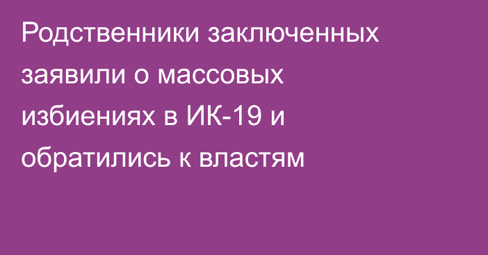 Родственники заключенных заявили о массовых избиениях в ИК-19 и обратились к властям