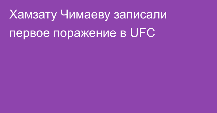 Хамзату Чимаеву записали первое поражение в UFC