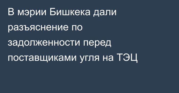 В мэрии Бишкека дали разъяснение по задолженности перед поставщиками угля на ТЭЦ