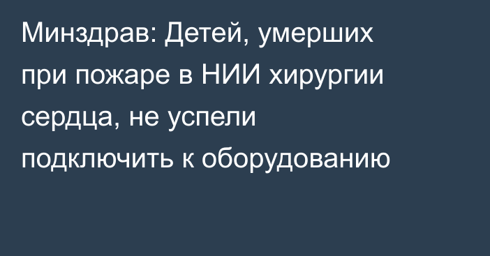 Минздрав: Детей, умерших при пожаре в НИИ хирургии сердца, не успели подключить к оборудованию