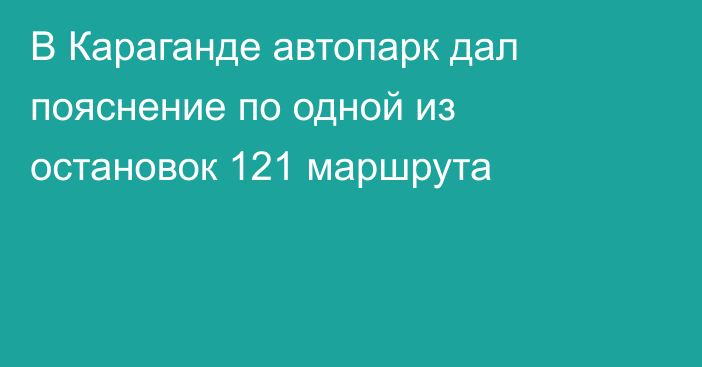 В Караганде автопарк дал пояснение по одной из остановок 121 маршрута