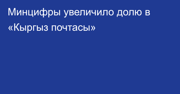 Минцифры увеличило долю в  «Кыргыз почтасы»